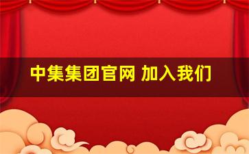 中集集团官网 加入我们